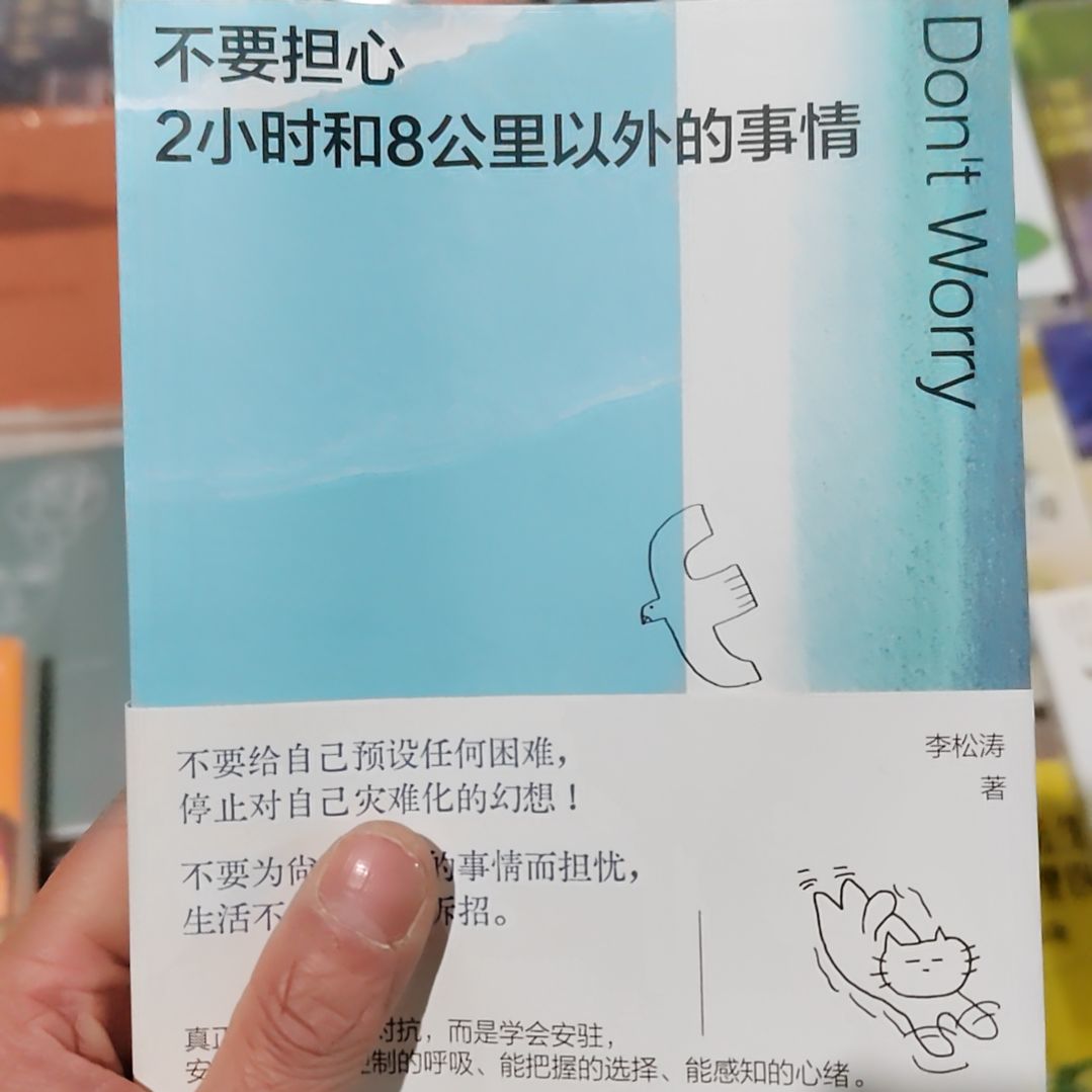 不要担心俩小时和8公里以外的事