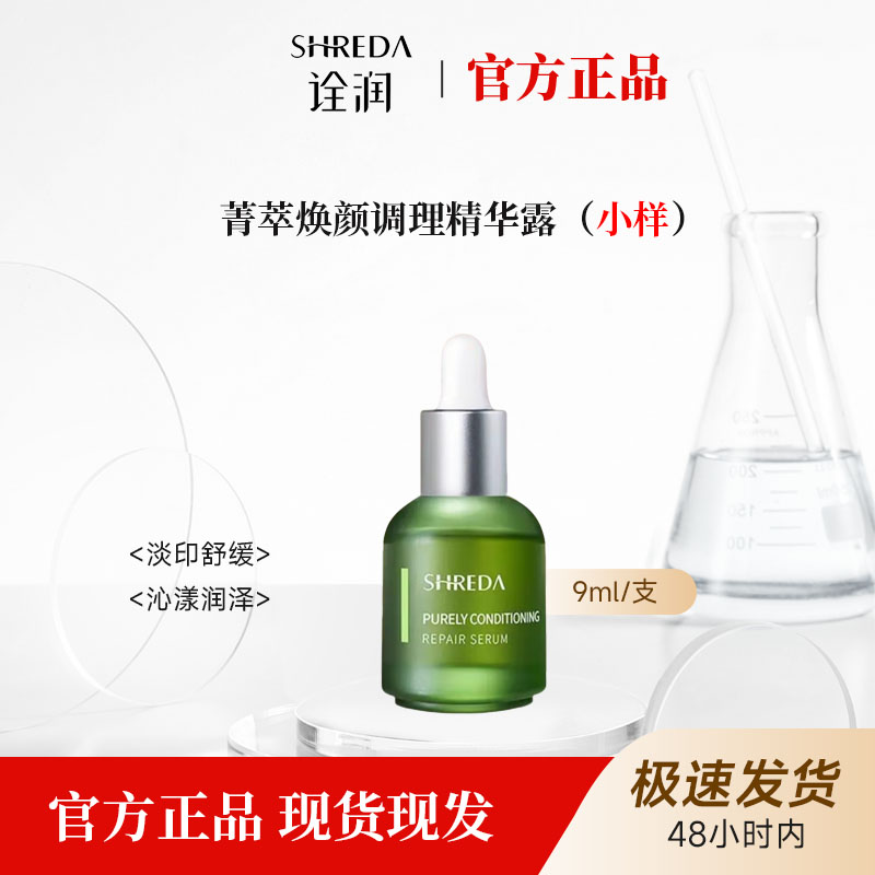 【绿胖丁】诠润SHREDA油橄榄玻尿酸修复精华 淡印舒缓修护 9ml小样