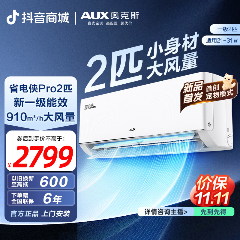 【官方正品】奥克斯空调挂机省电侠pro2匹大挂一级能效冷暖空调