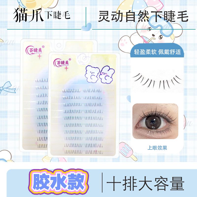 荟睫美【猫爪】胶水款下睫毛自然分段式单簇下睫毛自嫁接漫画眼
