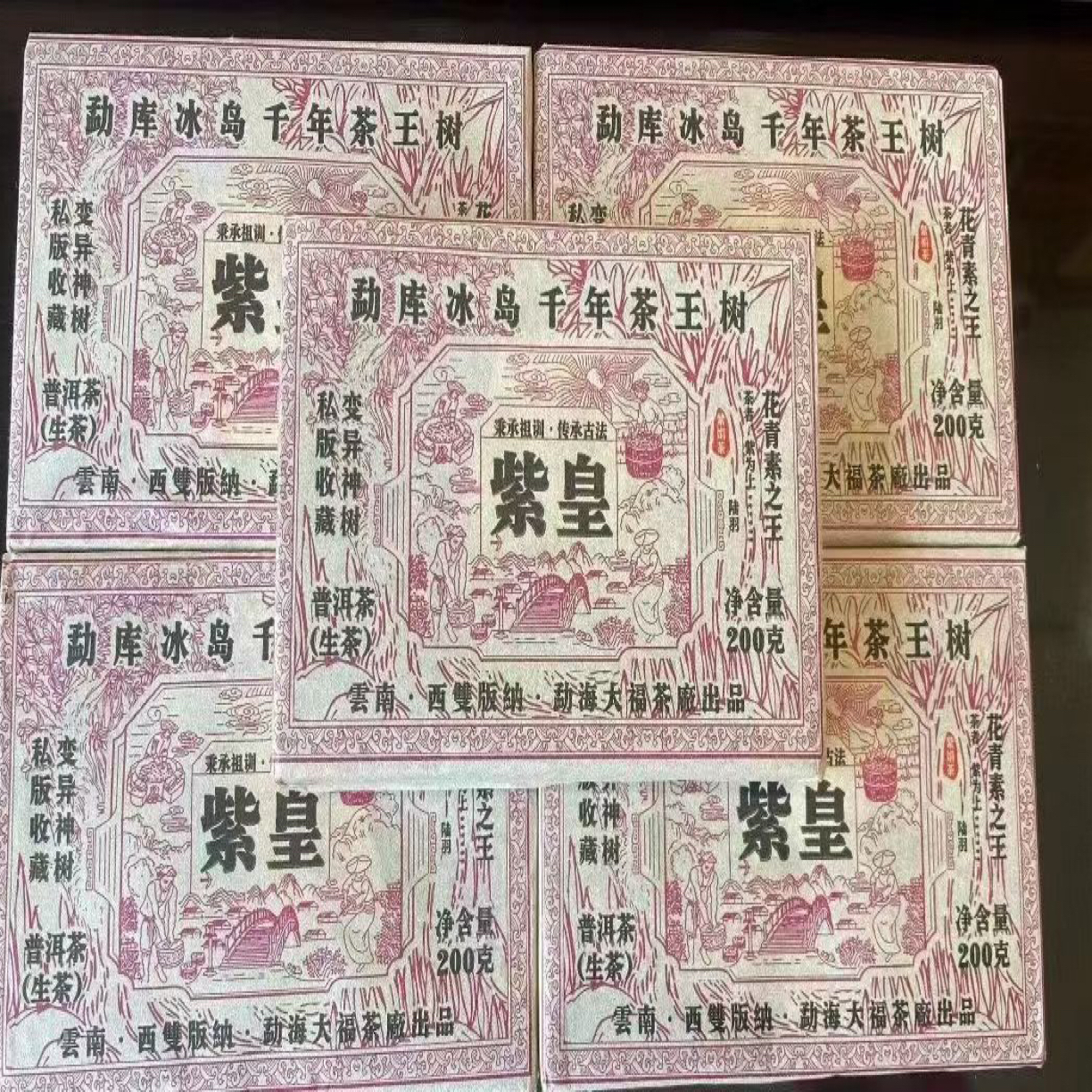 2021年 紫皇砖生茶--紫娟云南普洱茶200克一砖