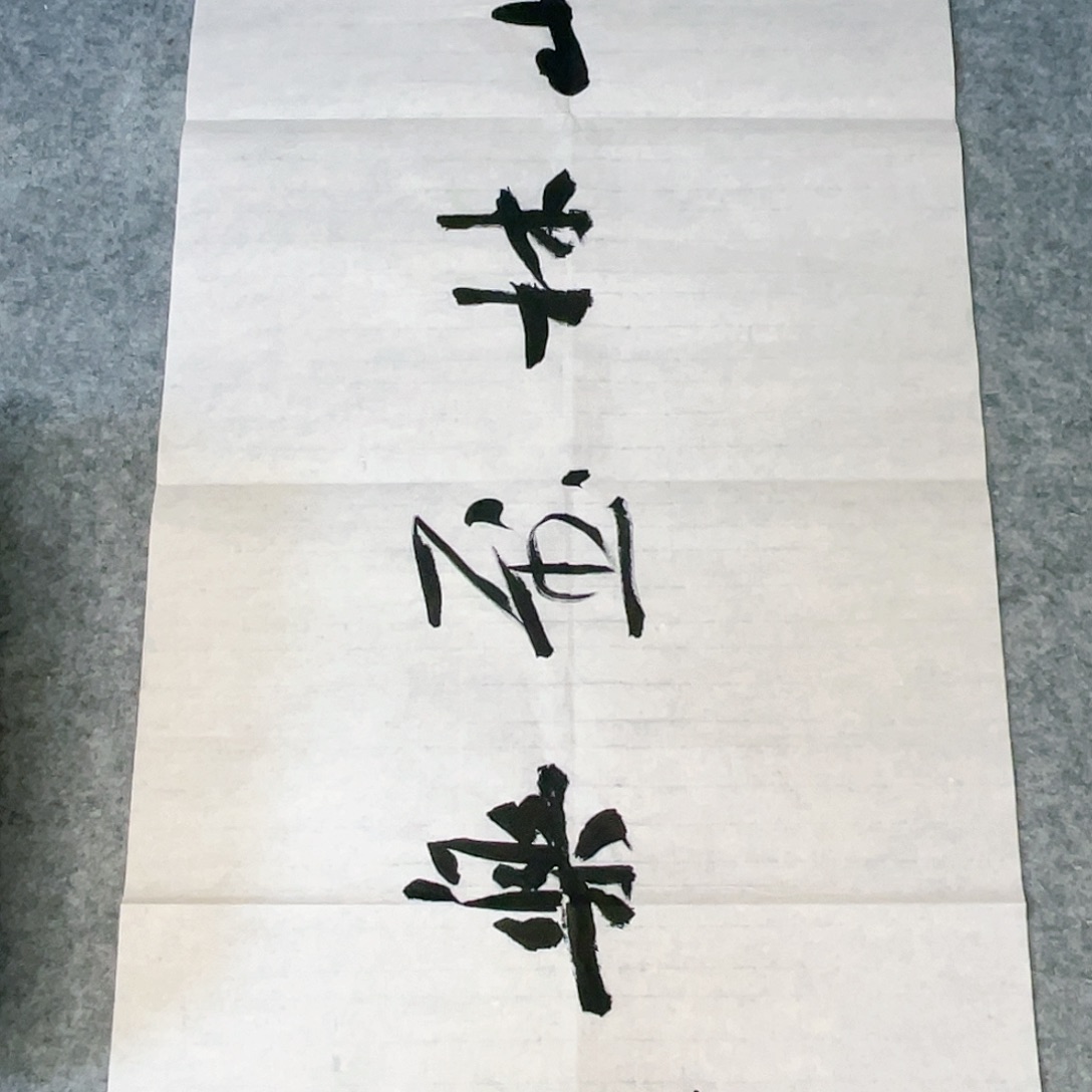 书法69×34公分作品一副作品一副