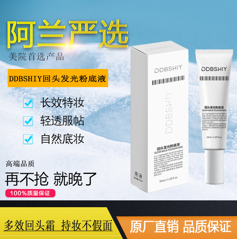 阿兰好物DDBSHIY回头发光清爽长效粉底液底妆服帖轻透持久持妆