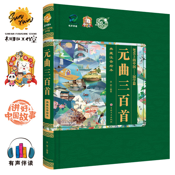 11.23笔尖上的中国.典藏注音绘本《元曲三百首》8开精装