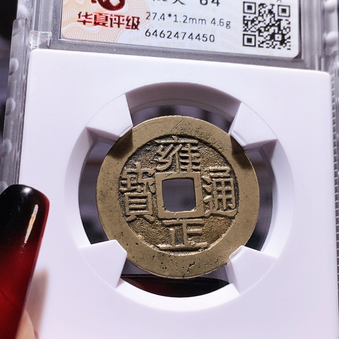 铜雍正 浙 黄亮好品 4450.84