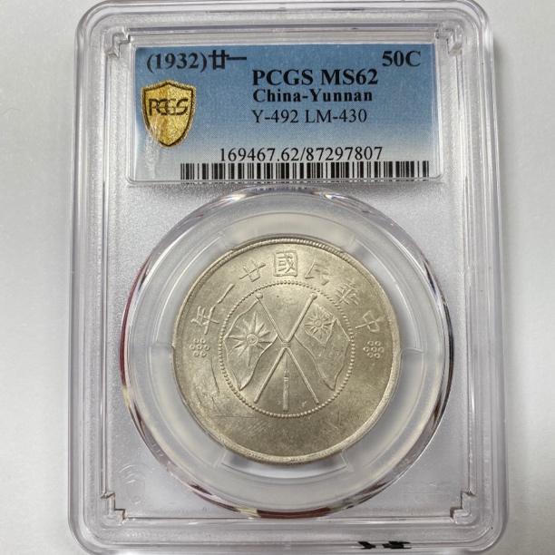 云南双旗币/97807/精品收藏