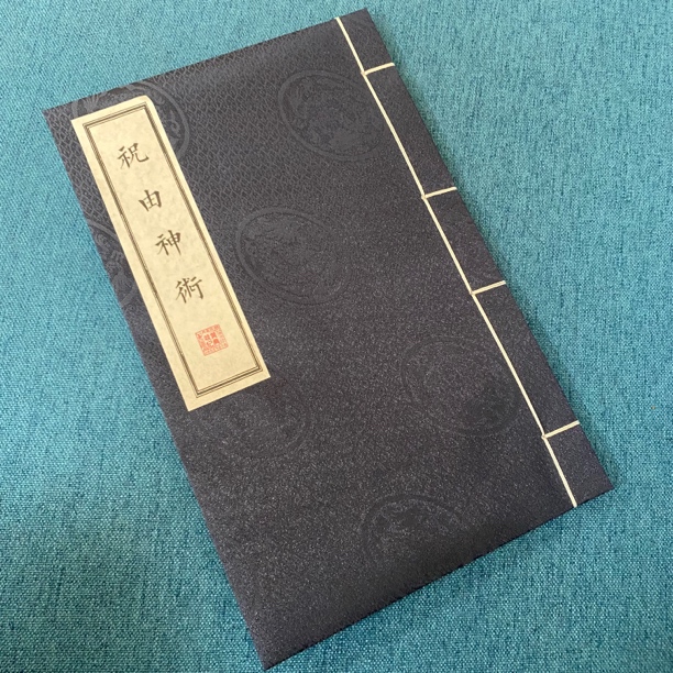 祝柚申术 古籍孤本大全系列一册宣纸线装实操型