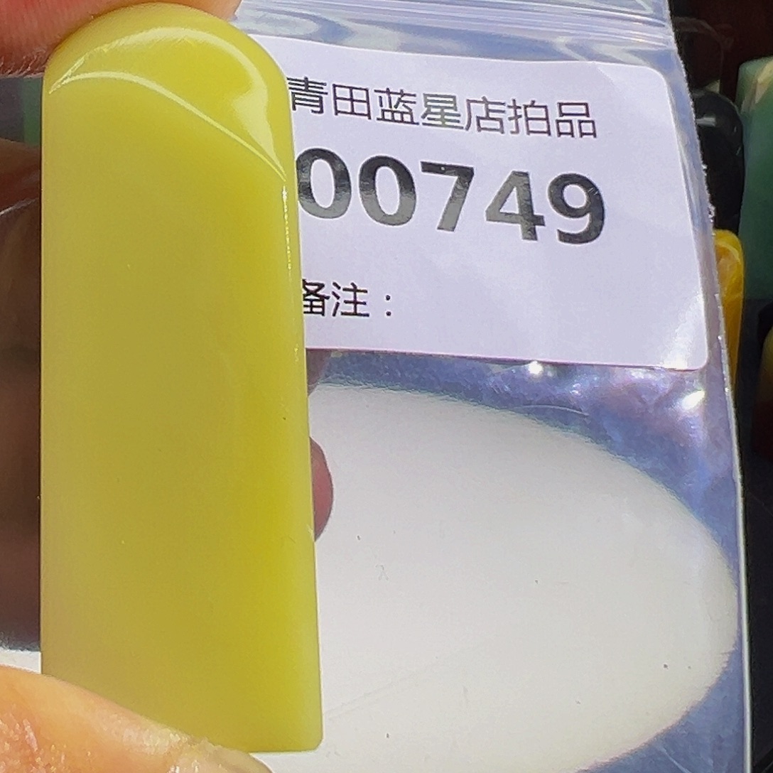 青田石青田蓝星总部拍品