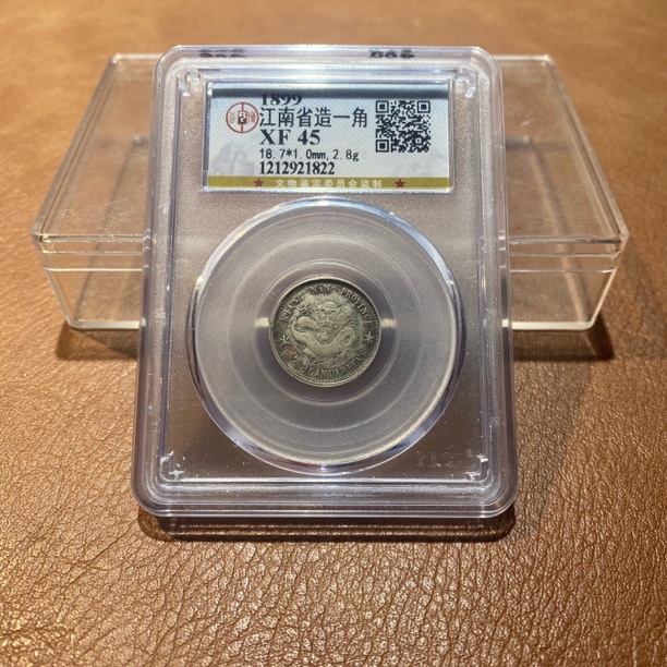 银元，1899，公博江南已亥一角1822