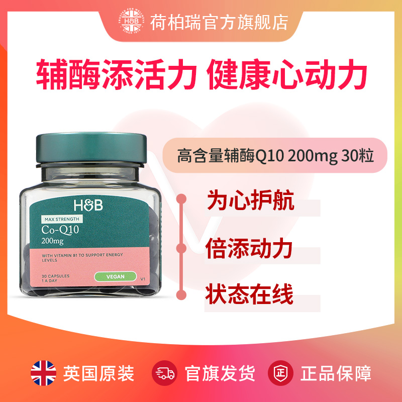 英国荷柏瑞辅酶Q10 200mg30粒/瓶
