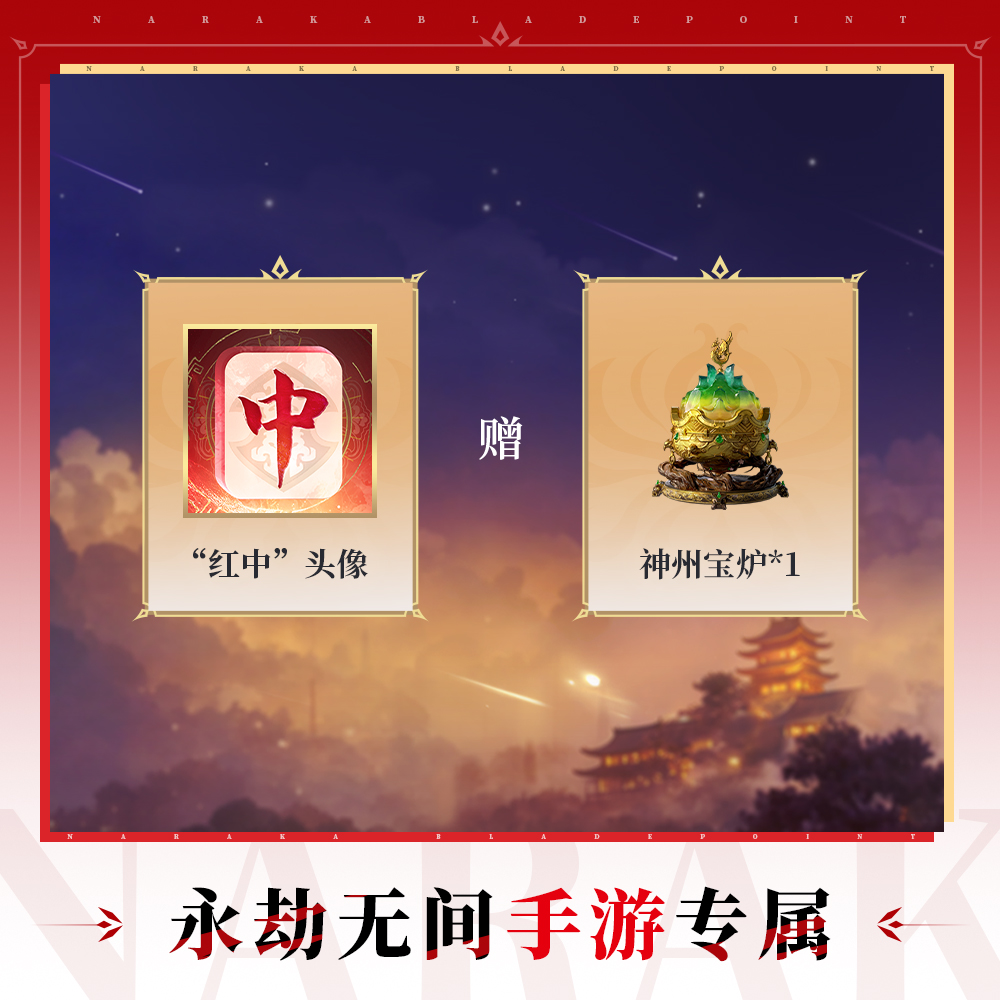 红中头像+神州宝炉【永劫无间手游】