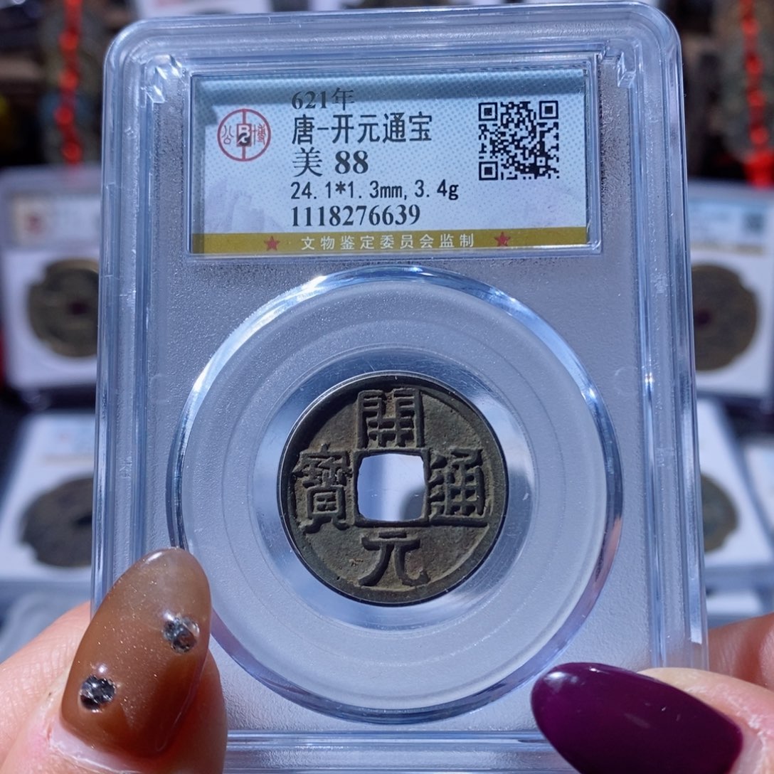 铜开元通宝。70。6639。 Ｌ