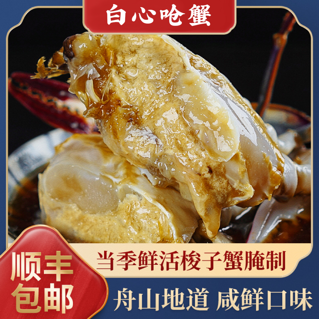 1W 舟山精品巨无霸白心呛蟹梭子蟹新鲜腌制即食7两左右【不可蒸煮】