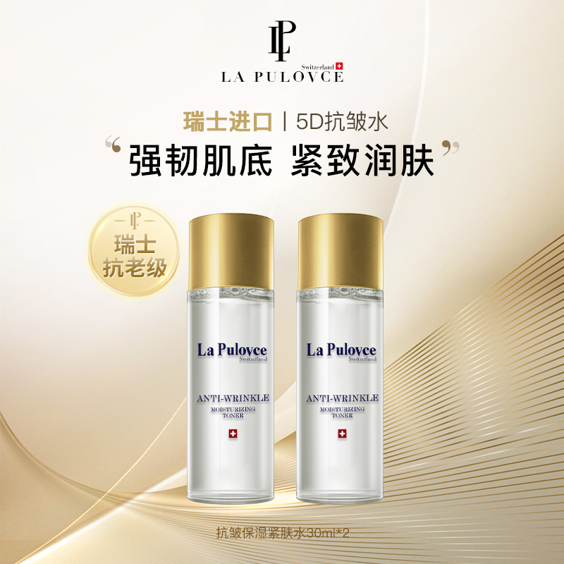 瑞士进口抗皱紧肤多肽水La Pulovce拉普瑞斯抗皱保湿紧肤水30ml*2
