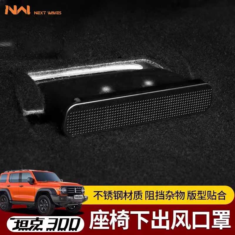 坦克300座椅下出风口防堵罩魏派WEY空调防尘盖内饰改装饰专用配件