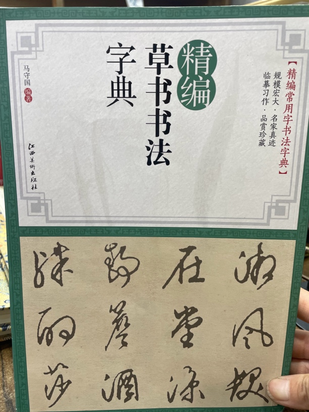 精编草书书法字典