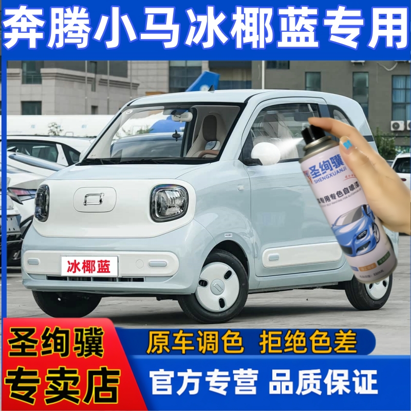 奔腾小马冰椰蓝专用刮痕划痕修复车油漆手摇自喷漆金属漆新品特惠