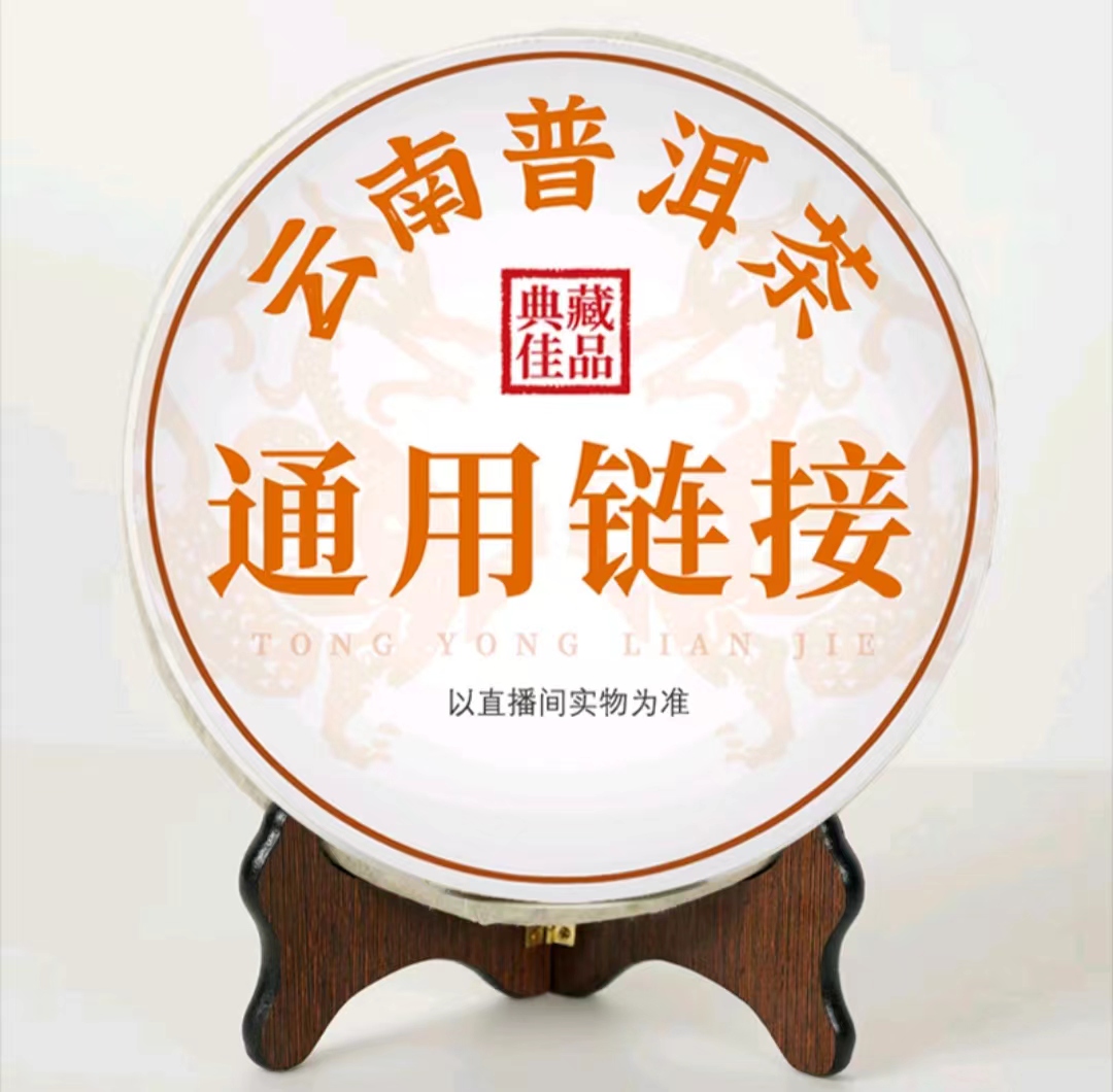 【晓宇专属】普洱茶通用链接 2006年 博友 连年有余 250g 熟茶