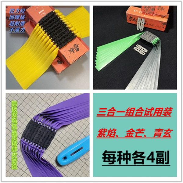 【南河户外】高端定制进口扁皮筋3合1体验装每种各4副不泄力不脆断