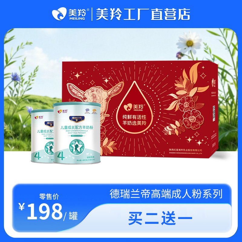美羚德瑞兰帝儿童成长配方羊奶粉400g罐装