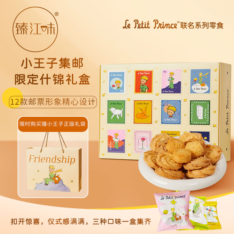 【Le Petit Prince】小王子集邮票限定礼盒黄油曲奇椰酥520礼物零食