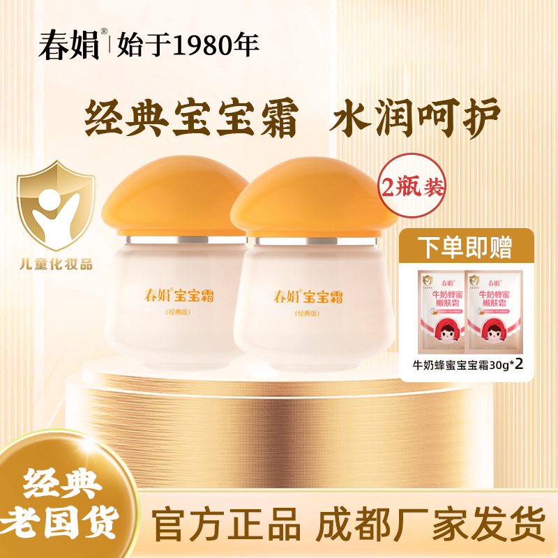 春娟宝宝霜40g*2瓶经典版瓶装滋润保湿升级版儿童面霜官方正品