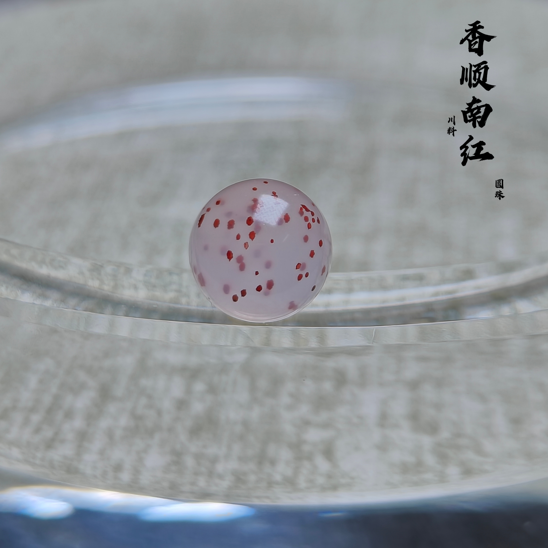 川料南红玛瑙原矿【满天星圆珠】尺寸9.5mm