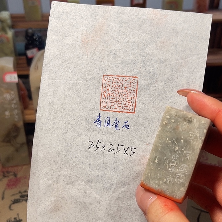 印石青田石寿同金石