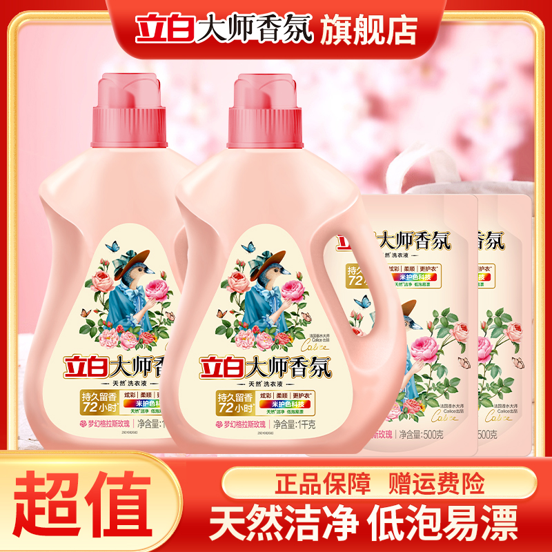 【迪丽热巴同款】立白大师香氛洗衣液香味持久留香护衣护色玫瑰香