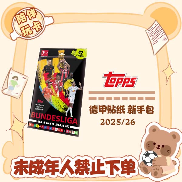 Topps 25/26 德甲贴纸 新手包 贴纸册 盲盒【在线拆盒拆包】