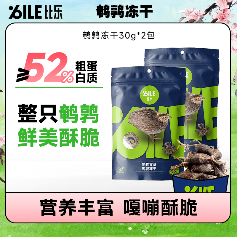 Bile/比乐鹌鹑冻干30g*2包犬猫零食甄选鹌鹑营养互动含微量元素