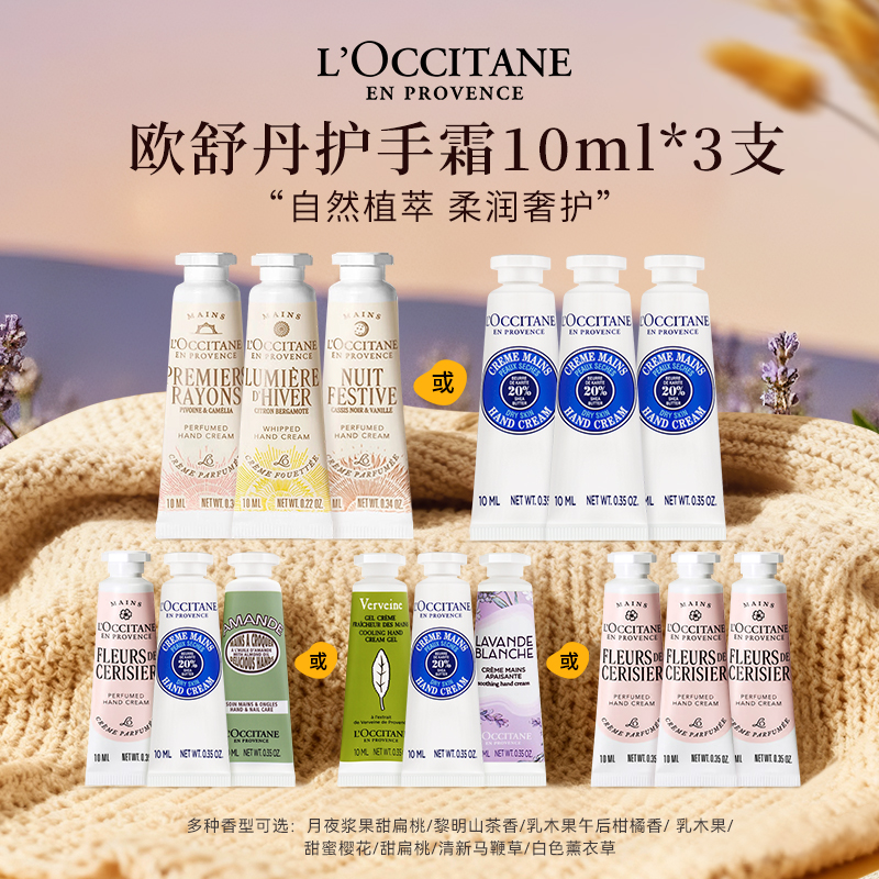 L'occitane/欧舒丹护手霜10ml*3 浆果山茶柑橘樱花乳木果多选便携