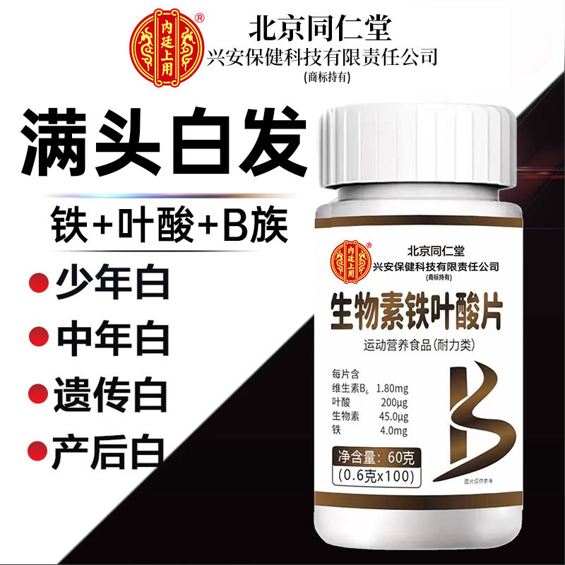 北京同仁堂兴安内廷上用叶酸生物素维生素白头发掉头发B族老年白