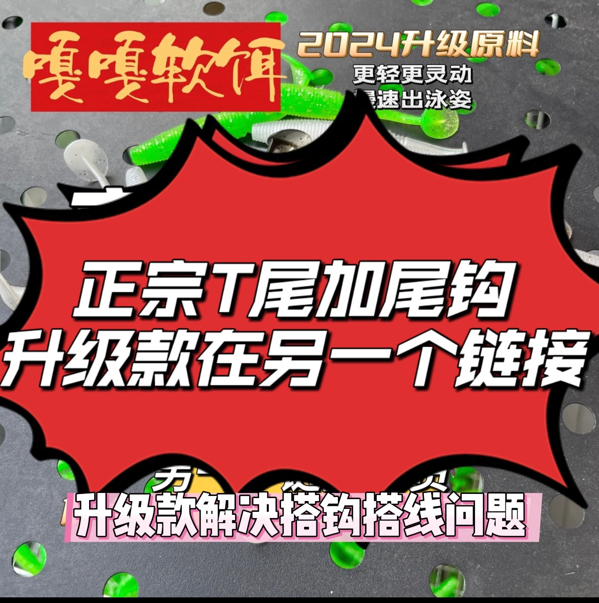 嘎嘎软饵【旧款淘汰品】容易搭钩挂线，新款已上架在店内链接泥鳅