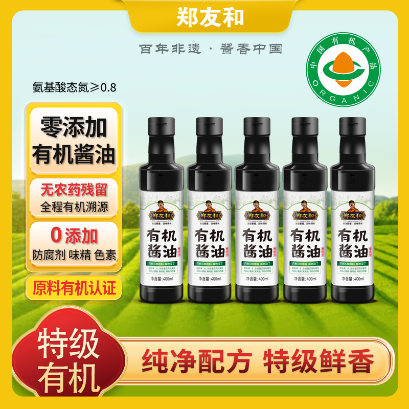 【主播专享】郑友和有机酱油400ml*5瓶ZL