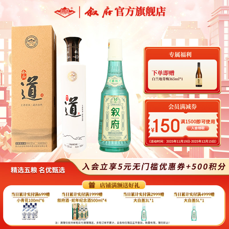 叙府酒·道酒+白盖组合浓香型优级纯粮白酒送礼自饮52度500ml*2