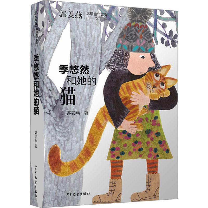 书籍季悠然和她的猫9787558919114郭姜燕 著