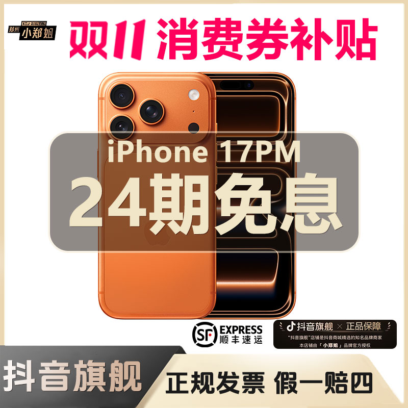 未拆封 Apple/苹果 小郑姐iPhone 17Pro Max 【24期免息】 全国联保