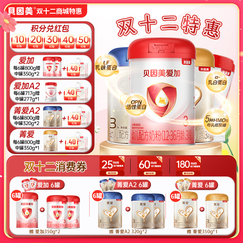 【年终超值购专属】贝因美爱加/菁爱/菁爱A2婴幼儿配方奶粉全段位
