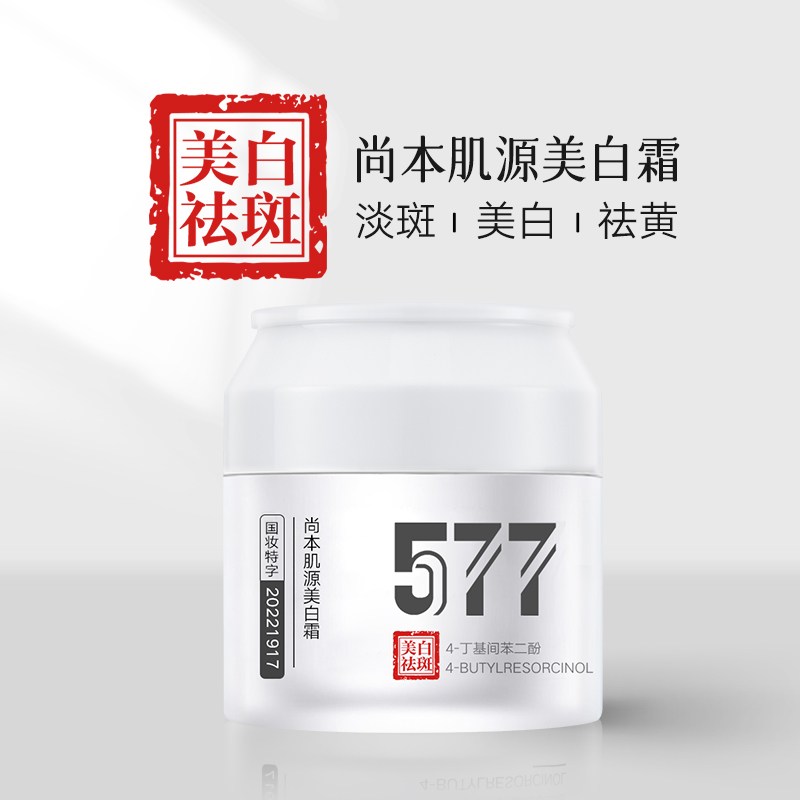 【577淡斑美白霜】尚本肌源通用霜30g持证淡斑祛斑亮白祛黄国妆去黄