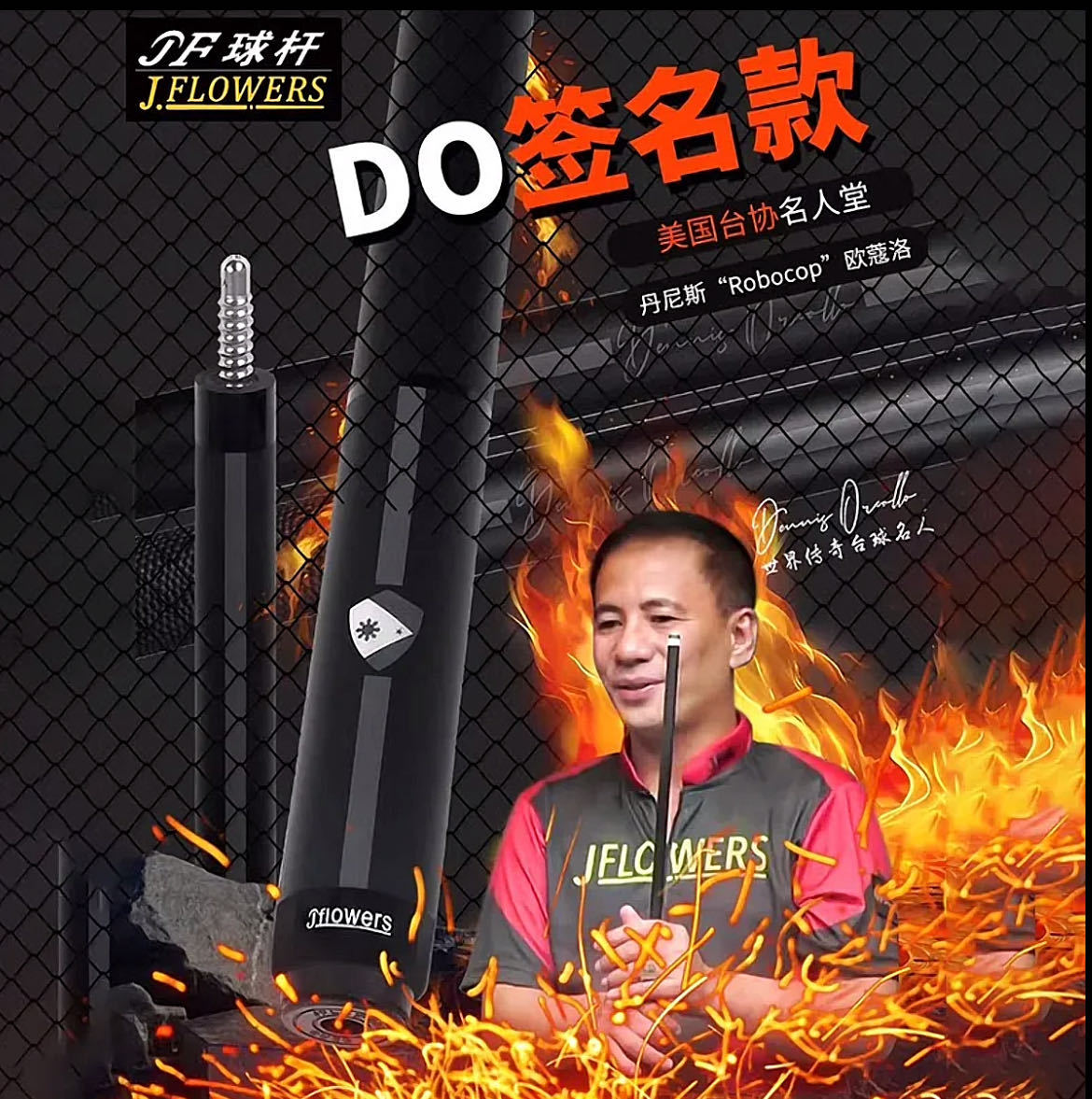JFLOWERS丹尼斯联名款素面打杆JF-DO中式职业黑科技实木九球中八