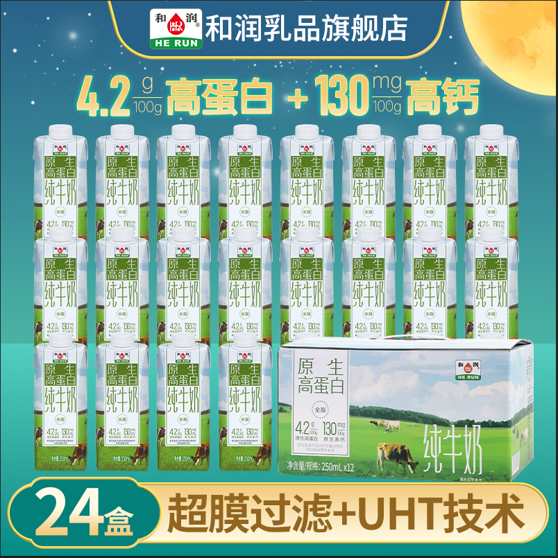 和润4.2g原生高蛋白营养高钙纯牛奶250ml*12盒*2箱学生老人早餐