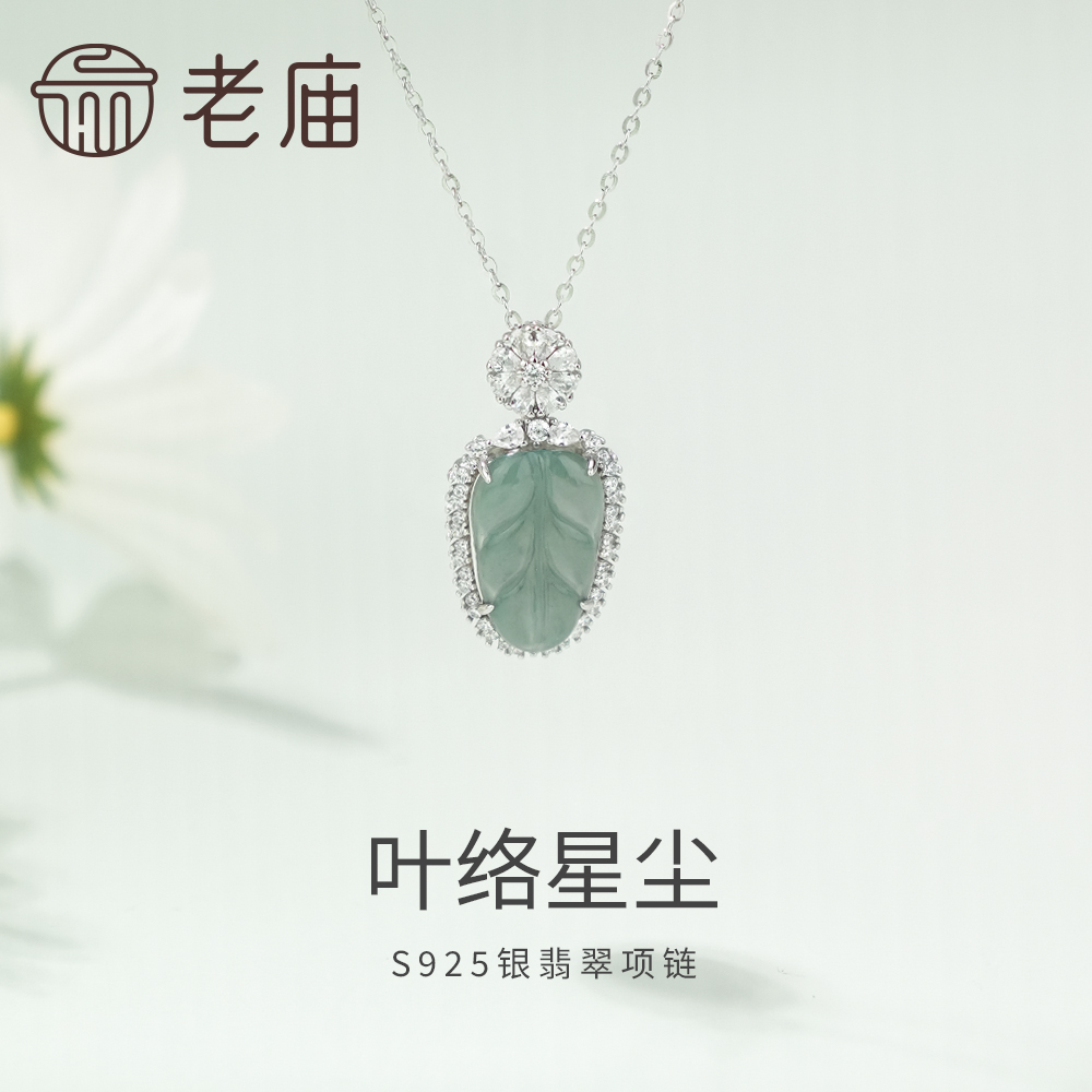老庙叶络星尘 s925银翡翠项链时尚百搭气质首饰送女友-GYS139