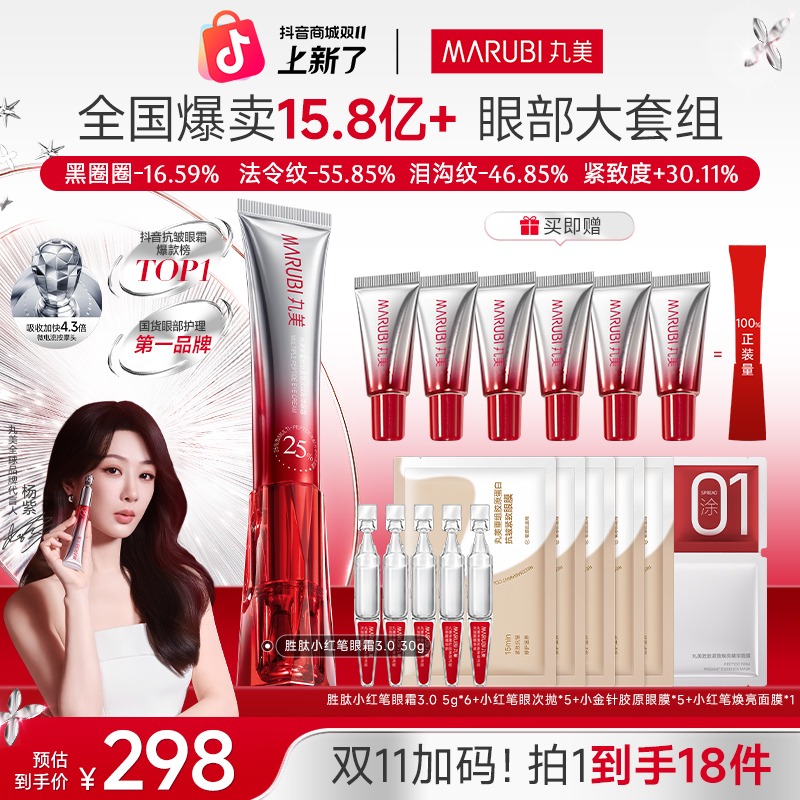 【杨紫推荐】丸美第三代胜肽小红笔眼霜紧致淡纹提亮双11 GL&