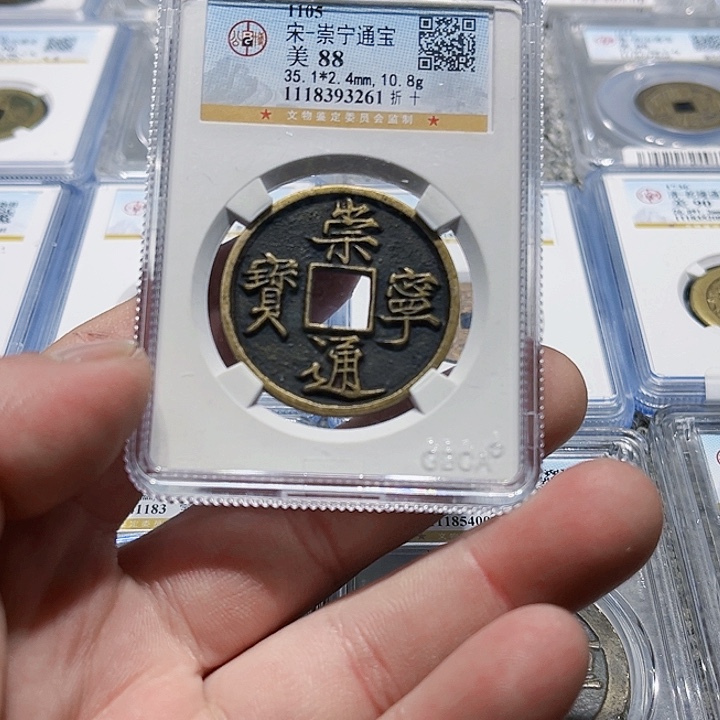 铜S****⁹皖韵崇宁通宝一枚