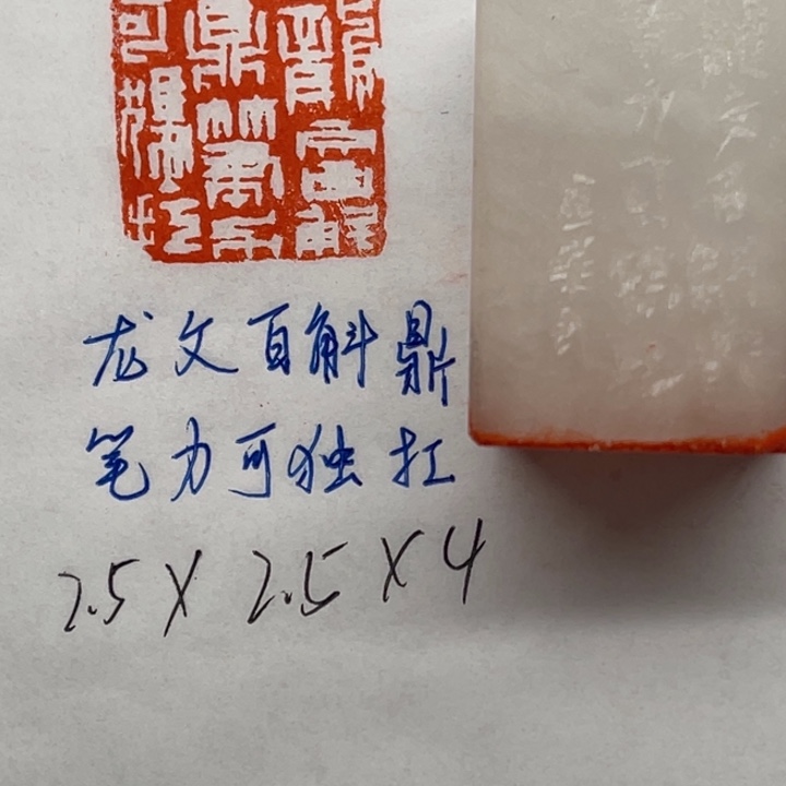 青田石印石龙文百斛鼎，笔力可独扛