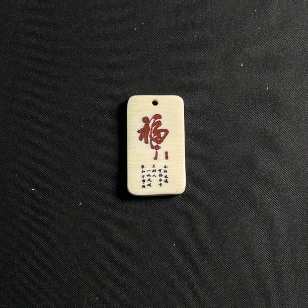 H82039红福 只做天然猛犸牙
