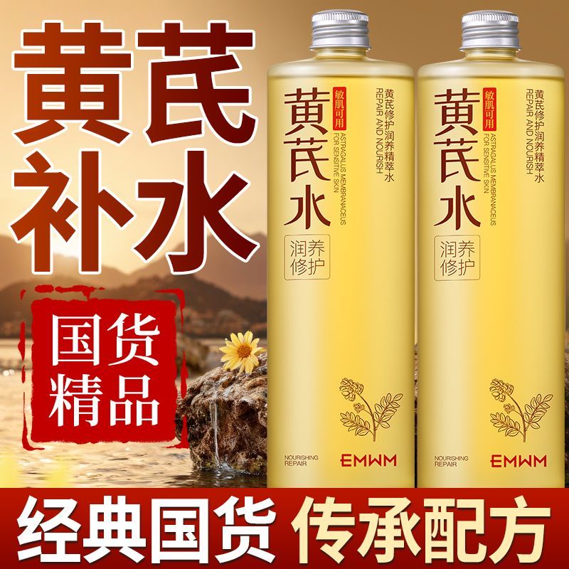 EMWM黄芪修护润养精粹水500ml去黄提亮护肤滋润补水收缩毛孔