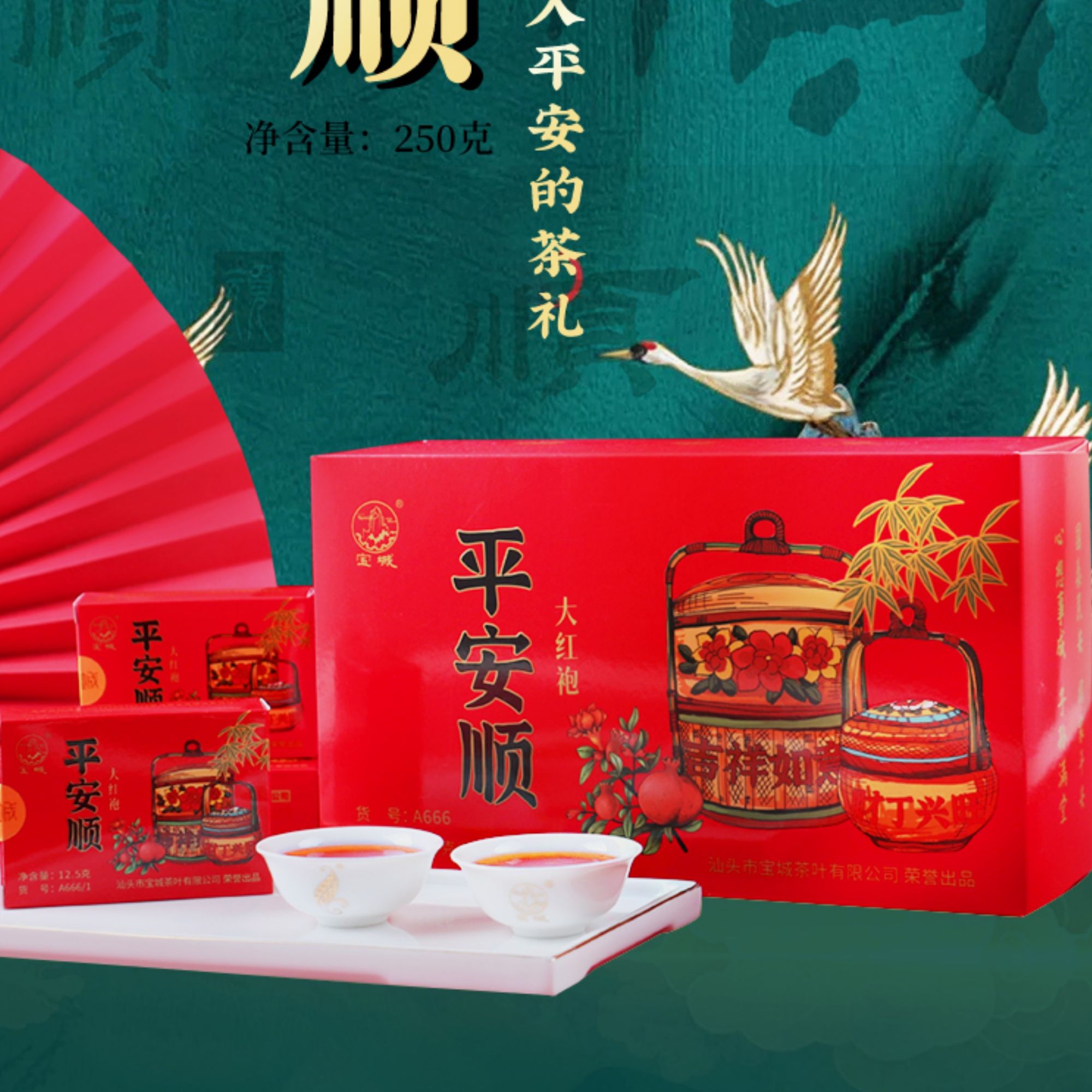 宝城平安顺大红袍茶叶250g礼盒装送礼浓香型乌龙茶A666春节中秋