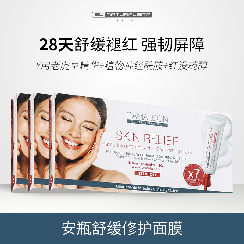 西班牙起色安瓶舒缓修护面膜3盒装